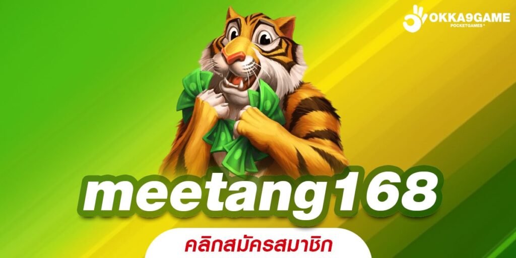 meetang168 เว็บยอดนิยม แตกหนัก แจกสปินฟรีบ่อย จ่ายจริง