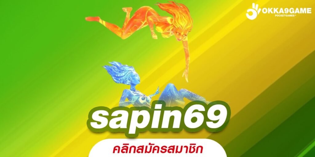 sapin69 เว็บแท้ ส่งตรงค่ายนอก อัตราจ่ายดี การันตีรับเงิน