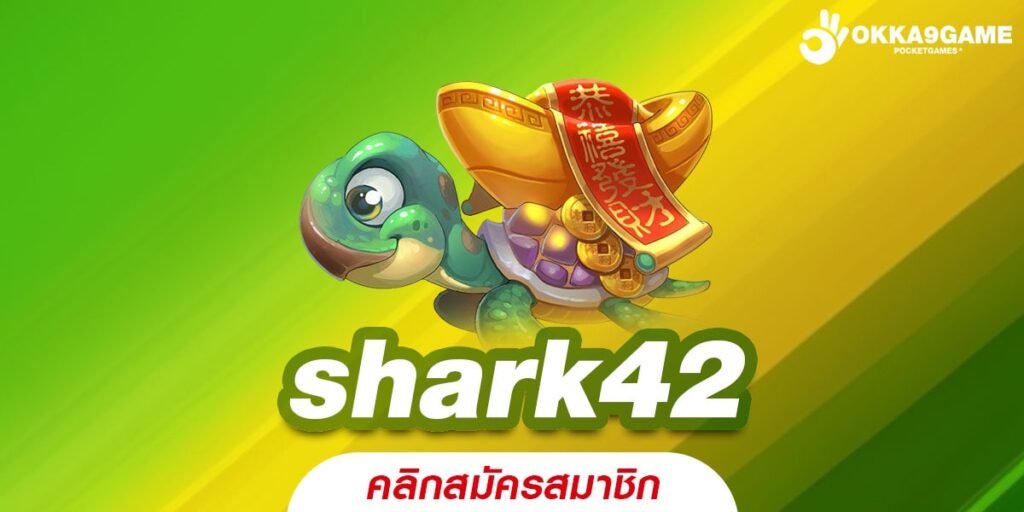 shark42 เว็บยอดนิยมที่ 1 สล็อตแตกง่าย ถอนได้จริง