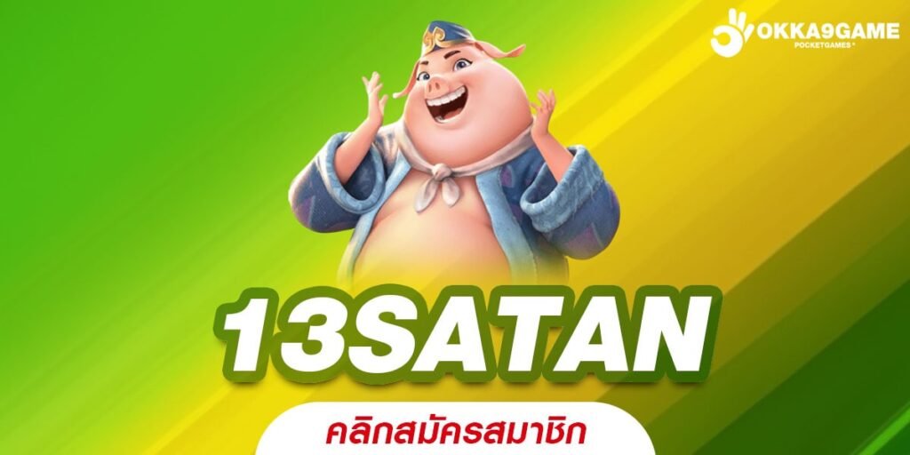 13SATAN เว็บสล็อตออนไลน์ตรง ไม่ผ่านเอเย่นต์ เดิมพันง่าย ได้เงินจริง