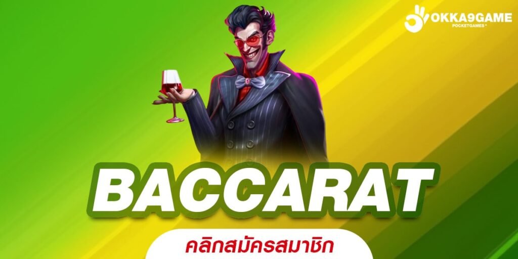 BACCARAT สล็อตต่างประเทศ ลิขสิทธิ์แท้ แจกโชคความรวย ทุกเกม