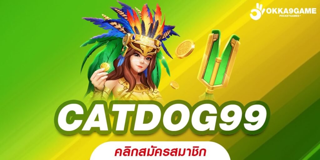 CATDOG99 สล็อตต่างประเทศ สุดฮิต อันดับ 1 แจกโบนัสไม่อั้น