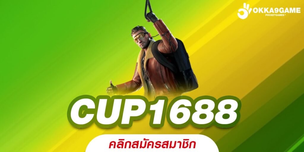 CUP1688 เล่นสนุก สบายใจ โบนัสแตกหนัก รวมทุกเกมดัง