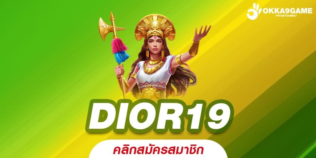 DIOR19 สล็อตออนไลน์ ลิขสิทธิ์แท้ เล่นง่าย ผ่านบนมือถือ ได้เงินจริง