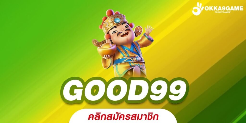 GOOD99 สล็อตสิงคโปร์ เว็บใหญ่ใจป๋า เล่นแล้วรวย บริการ 24 ชม.