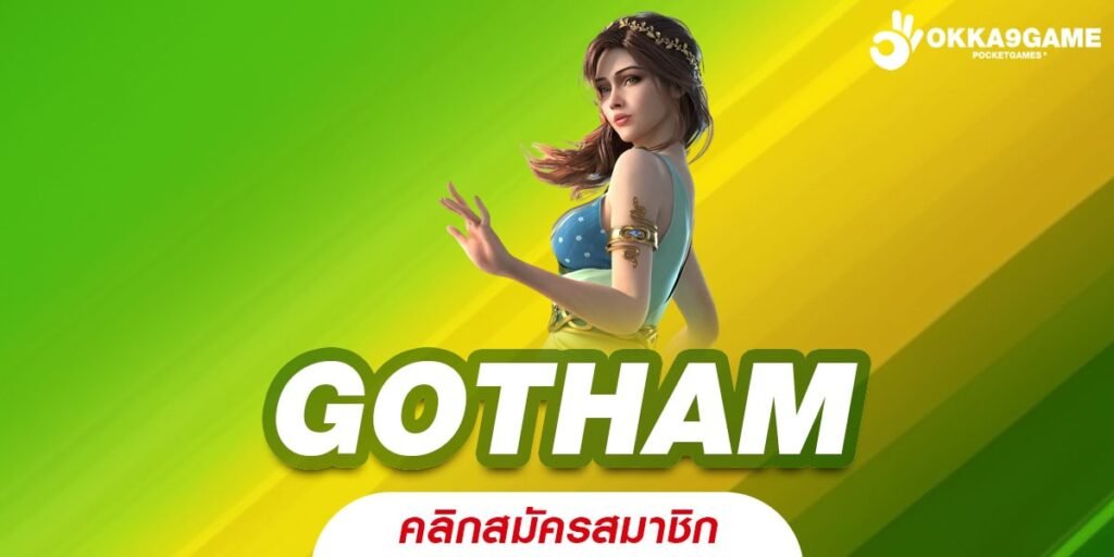 GOTHAM เว็บสล็อตสุดฮิต เล่นง่าย กำไรดี ไม่มีพลาด