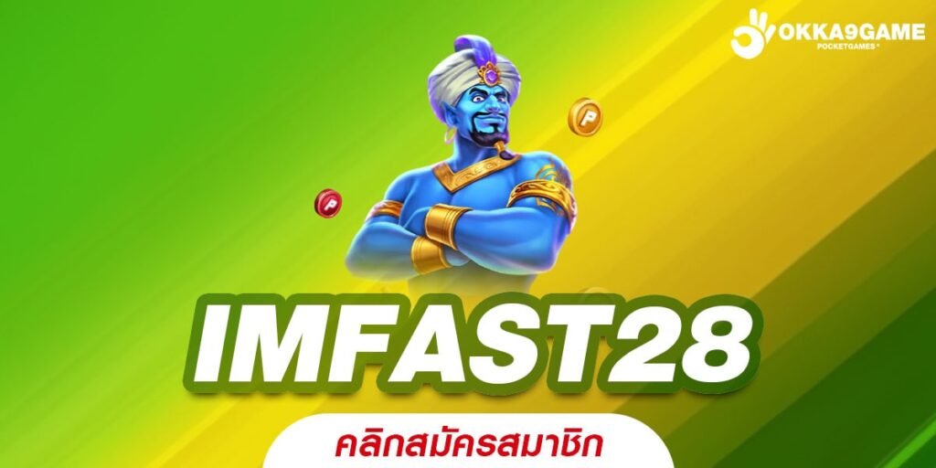 IMFAST28 สล็อต API ลิขสิทธิ์แท้ มีครบทุกรสชาติ เล่นง่าย ได้เงินดี