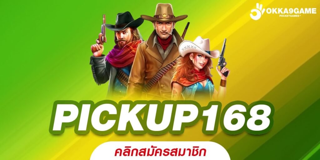 PICKUP168 ศูนย์รวมความสนุก เล่นง่าย ได้เงินจริง พร้อมกิจกรรมเพียบ