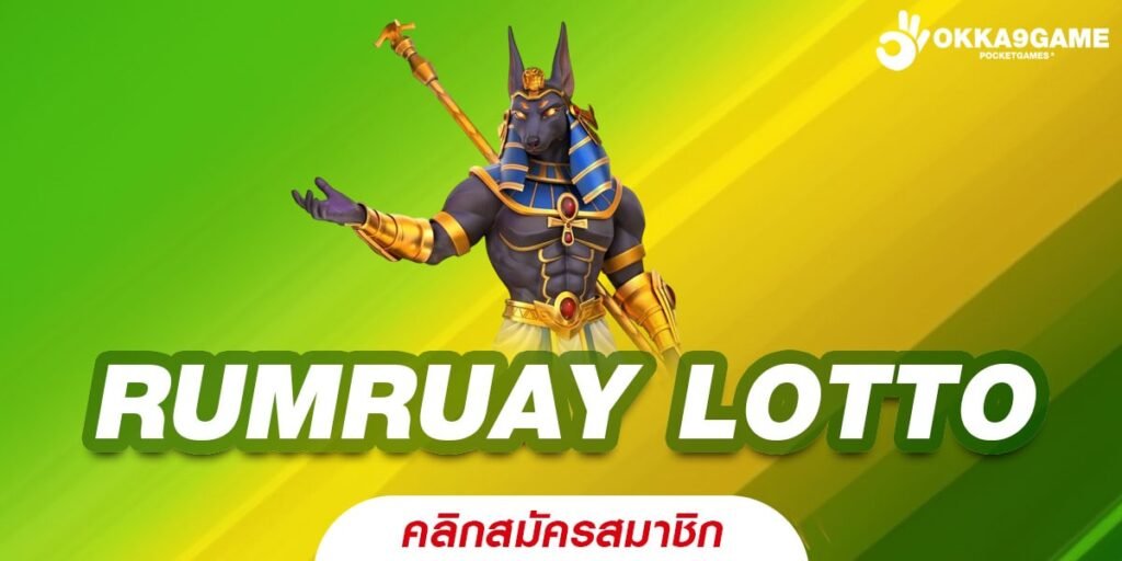 RUMRUAY LOTTO รวมสล็อตทุกค่าย เล่นง่าย แจกหนัก บริการดี 24 ชม.