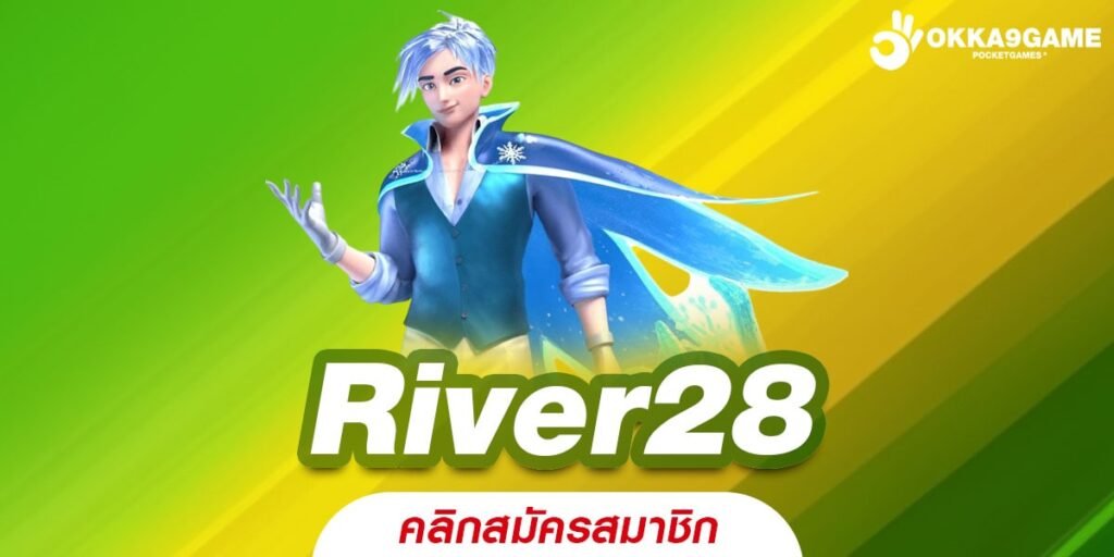 River28 รวมทุกค่ายเกม เล่นง่าย ได้เงินจริง ฝากถอนไม่มีขั้นต่ำ