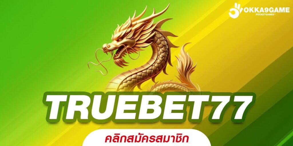 TRUEBET77 สล็อต API ลิขสิทธิ์แท้ ต่างประเทศ แจกหนัก จัดเต็ม ทุกเกม