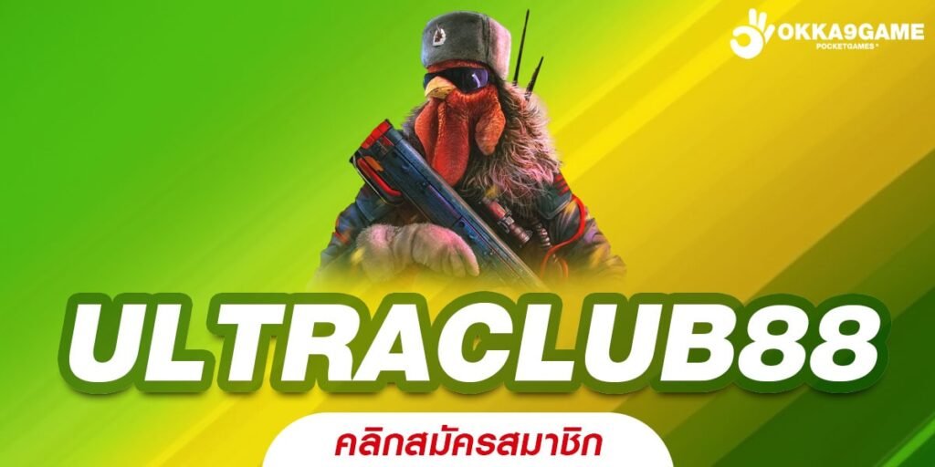 ULTRACLUB88 เว็บสล็อตครบวงจร เล่นง่าย รวยเร็ว ฝากถอนวอเลท