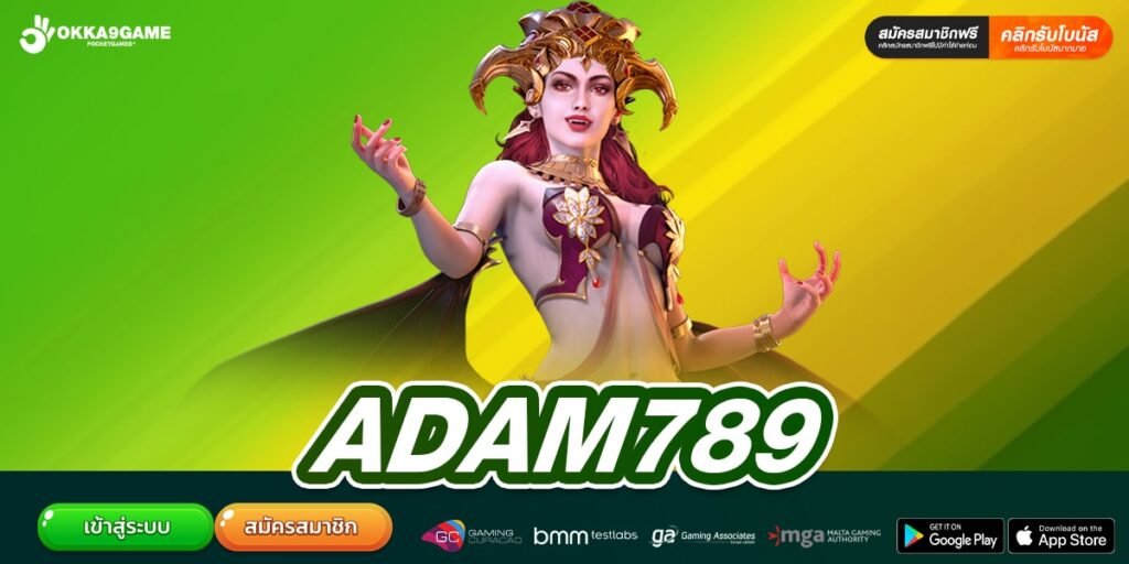 ADAM789 ทางเข้าเล่น เว็บตรง เกมเดิมพันมากที่สุด สมัครฟรี