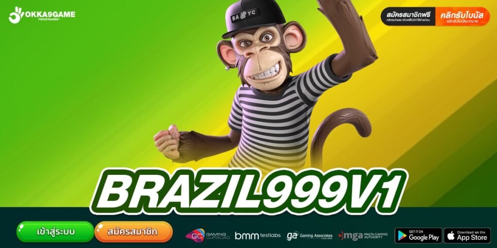 BRAZIL999V1 เว็บแท้ ไม่ผ่านเอเย่นต์ ทำเงินได้ดี ปลอดภัยจริง