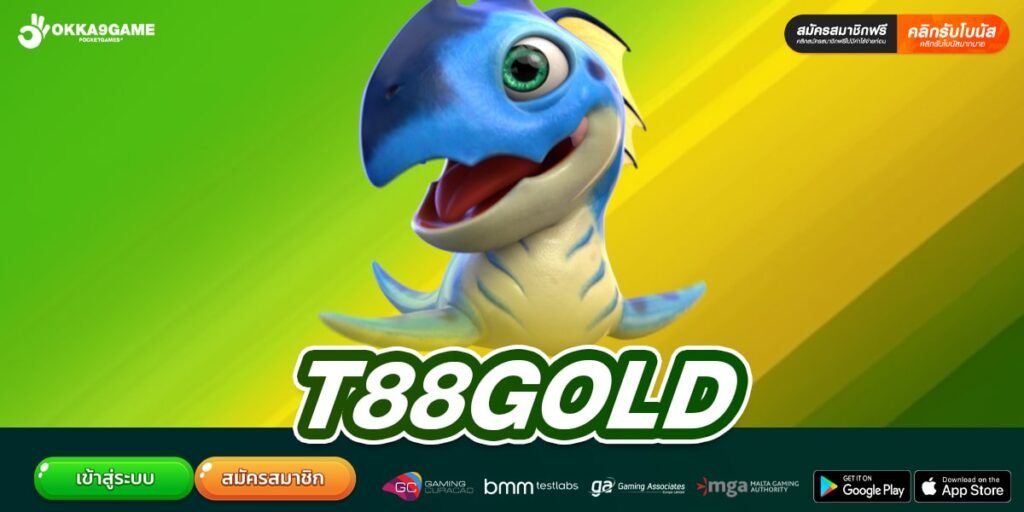 T88GOLD เว็บสล็อตน้องใหม่มาแรง แตกบ่อย ทุนน้อยเล่นได้