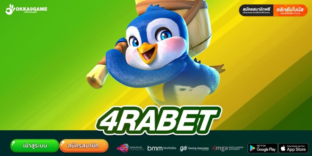4RABET ทางเข้าเล่น เว็บสล็อตสุดฮิต ทำเงินได้จริง ได้ถอนจริง