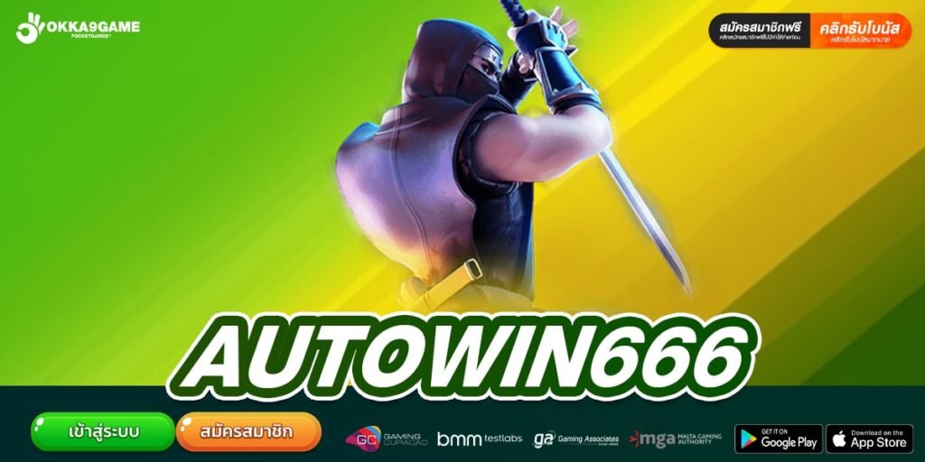 AUTOWIN666 เว็บยอดนิยม ดังทั่วโลก ทำเงินได้จริง ถอนจริง