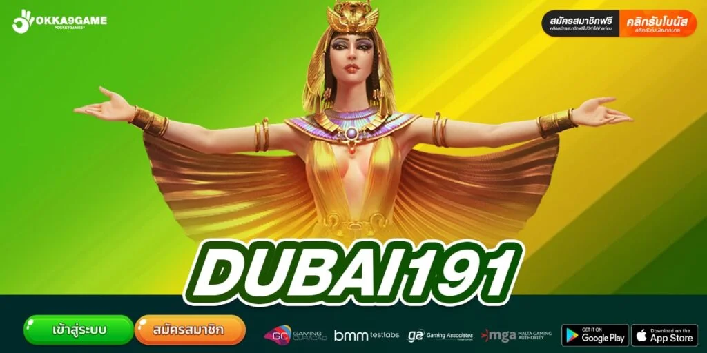 DUBAI191 เว็บสล็อตแตกจริง โบนัสไม่อั้น เล่นง่าย ถอนได้ไว
