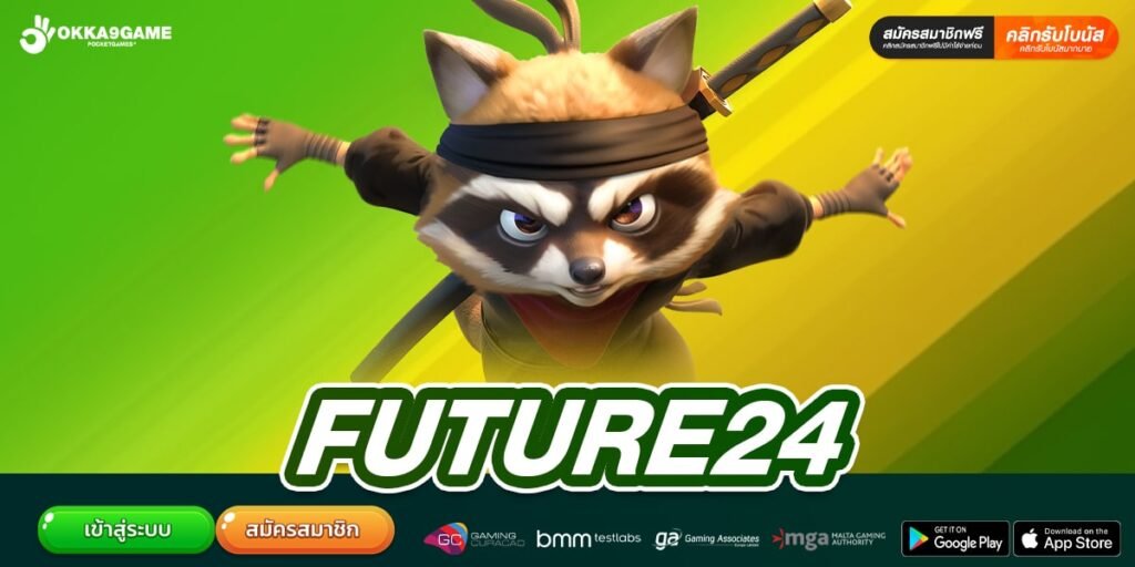 FUTURE24 เว็บดัง ระดับโลก ทำกำไรได้ทุกเกม ไม่มีการโกง