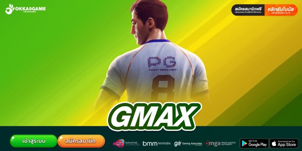 GMAX เว็บตรง ต่างประเทศ การันตีแตก ได้ถอนจริง