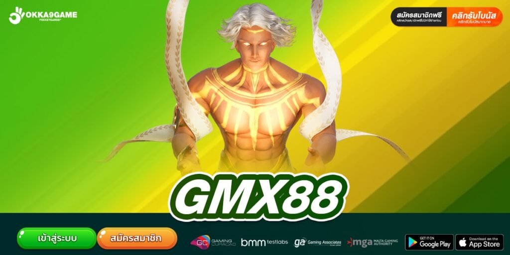 GMX88 ทางเข้าเล่น เว็บสล็อตแตกบ่อย ได้เงินง่าย แตกจริงทุกเกม
