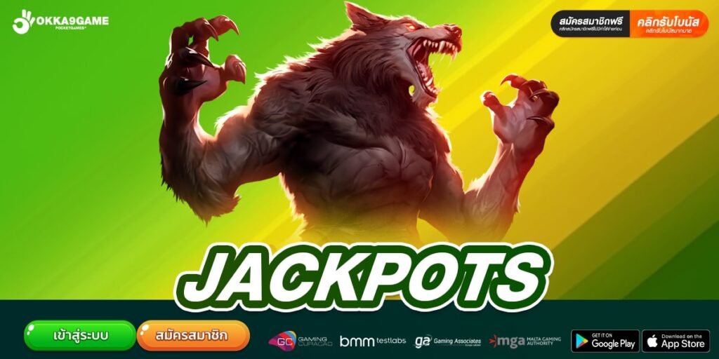 JACKPOTS เว็บสล็อตมาแรง แตกไวทุกเกม พร้อมแจกเครดิตฟรี