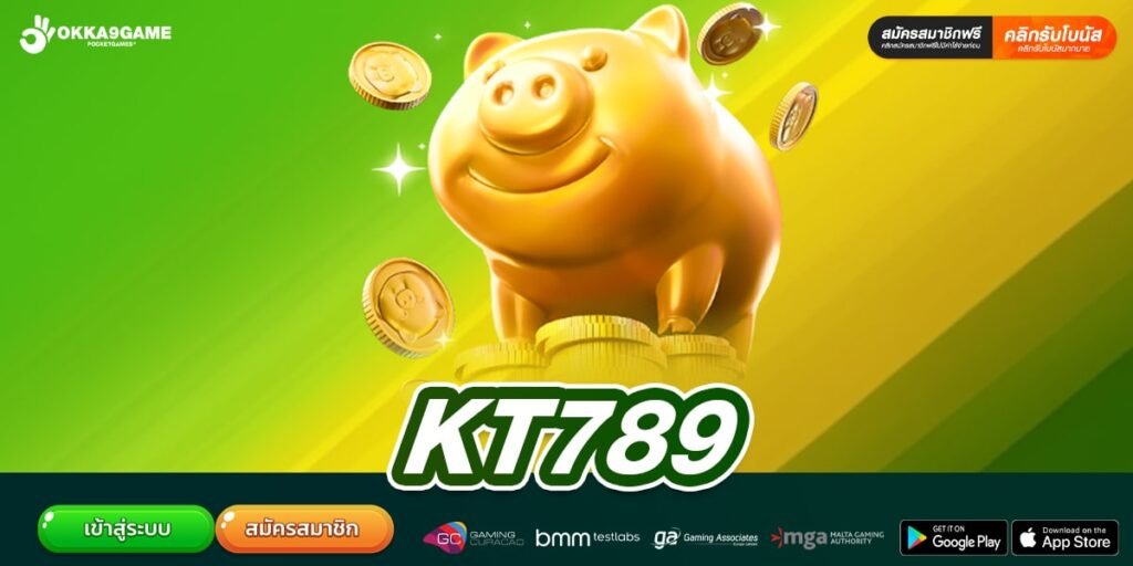 KT789 เว็บสล็อตโบนัสแตกง่าย ได้ถอนจริง เล่นง่ายได้เงินจริง