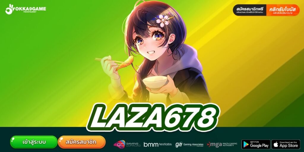 LAZA678 ทางเข้าเล่น เว็บมาแรง สล็อตแตกไว ได้เงินจริง