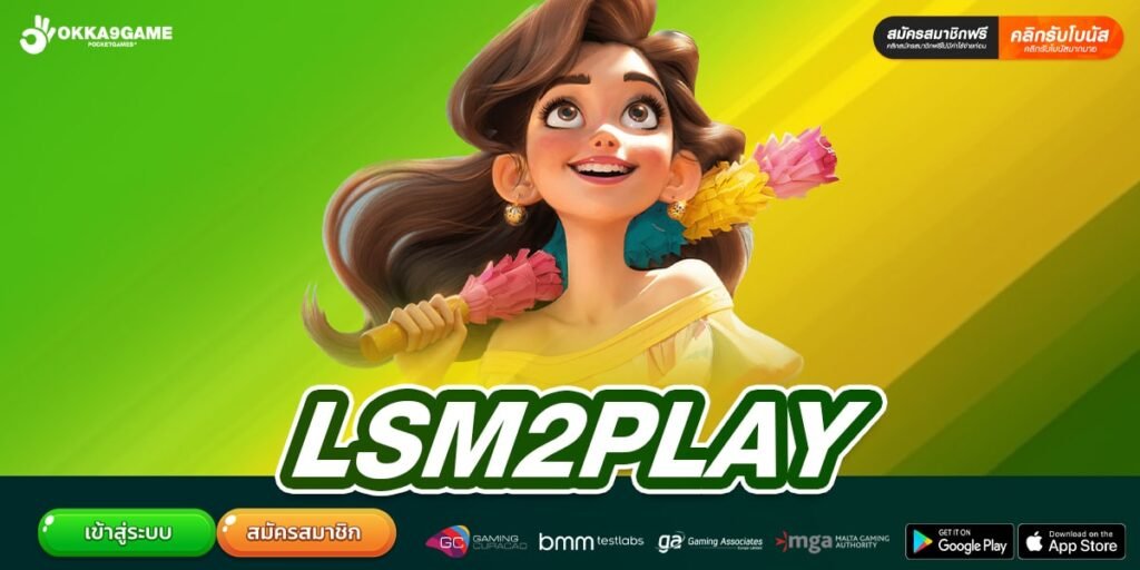 LSM2PLAY เว็บยอดนิยม แตกหนัก แตกจริงทุกเกม ไม่มีโกง