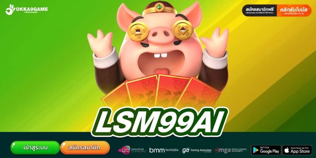 LSM99AI เว็บดังยอดนิยม การันตีโบนัสแตกง่าย ฝากถอนไว