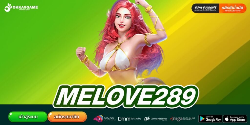 MELOVE289 เว็บสล็อตโบนัสแตกจริง การันตีได้เงินจริง