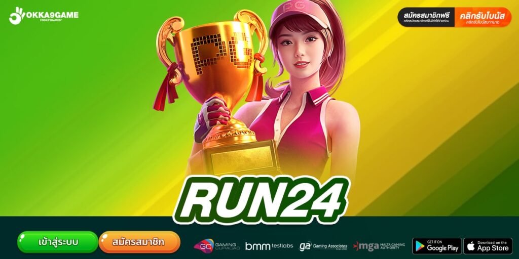 RUN24 เว็บสล็อตแตกง่าย ที่สุดแห่งปี จ่ายจริงทุกบิล