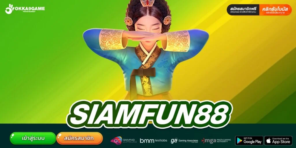 SIAMFUN88 ทางเข้าเล่น เว็บสล็อตทำเงินง่าย ได้เงินไวที่สุด