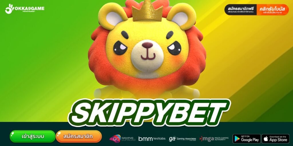 SKIPPYBET ทางเข้าเว็บตรง ทำเงินได้จริง ปลอดภัยจริง
