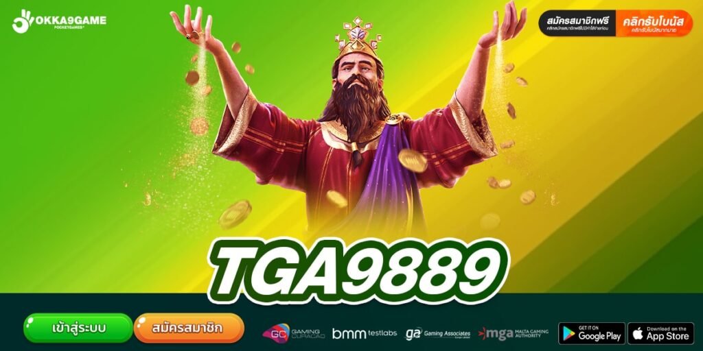TGA9889 เว็บสล็อตทำเงินไว แตกง่ายจริง การันตีรายได้