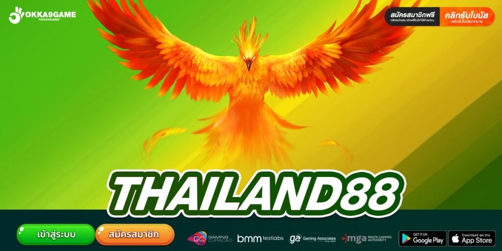 THAILAND88 เว็บยอดนิยม มาแรงที่สุด โบนัสแตกไว จ่ายจริง