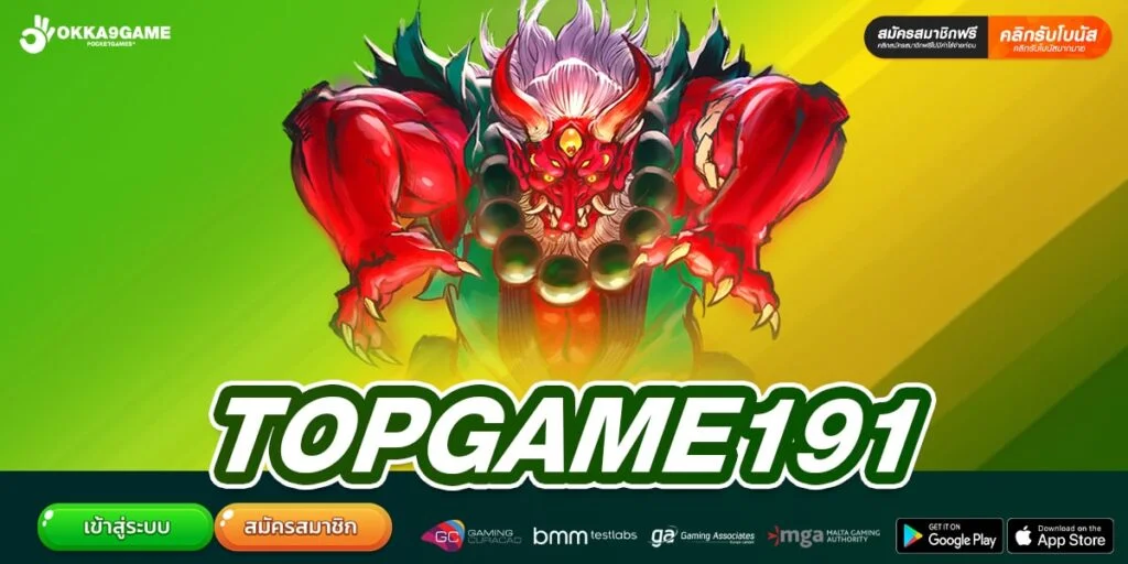TOPGAME191 ทางเข้าเว็บมาแรง อัตราแตกสูง ได้เงินไว