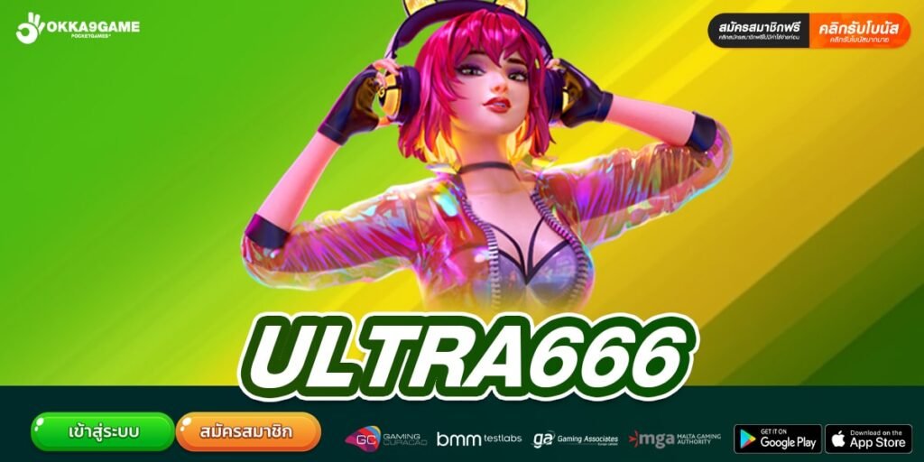 ULTRA666 ทางเข้าเล่น เว็บสล็อตมาแรง แตกง่าย จ่ายจริง