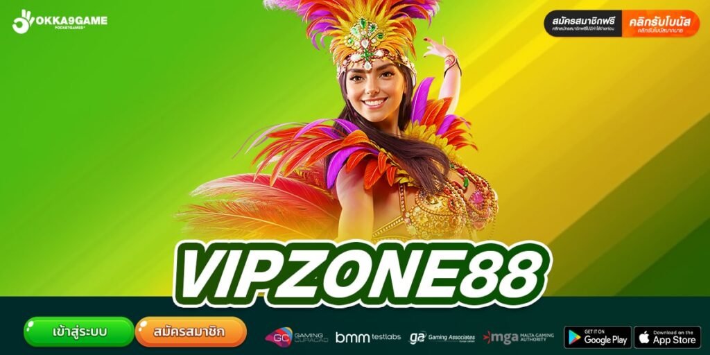 VIPZONE88 เว็บตรงดีที่สุด แจกโบนัสสูง แตกง่ายจริง