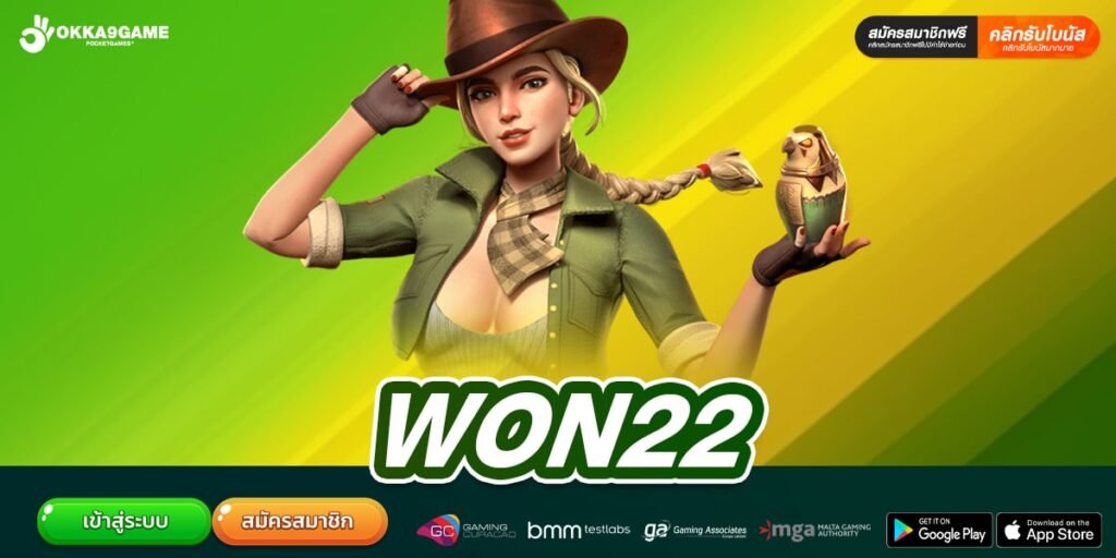 WON22 เว็บตรงดีที่สุด โบนัสแตกหนัก แตกจริง