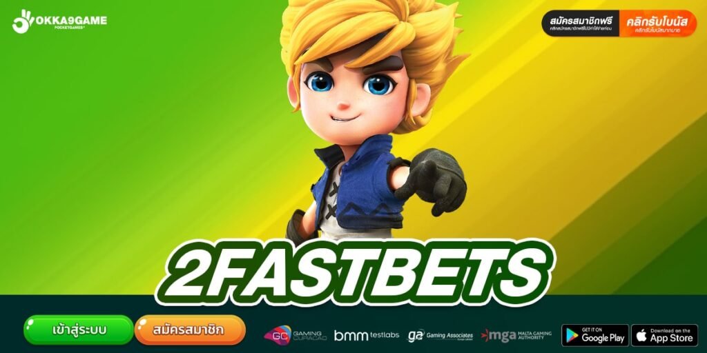2FASTBETS เว็บดัง สล็อตเล่นง่าย ได้เงินไว