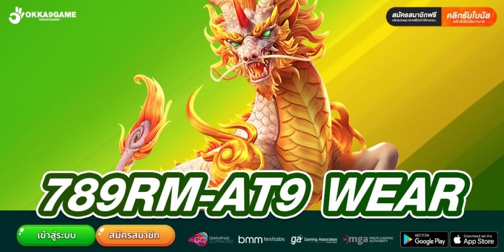 789RM-AT9 WEAR เว็บแท้ ส่งตรงค่ายนอก แตกดีจริง ฝากเล่นง่าย