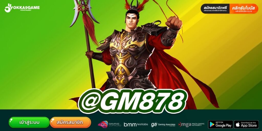 @GM878 สล็อตเว็บตรงค่ายนอก การันตีคุณภาพ