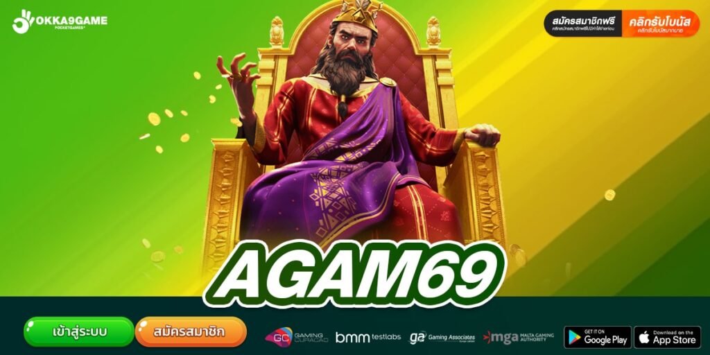 AGAM69 เว็บตรง ไม่ผ่านเอเย่นต์ เล่นแตกง่าย ได้เงินจริง ไม่มีการโกง