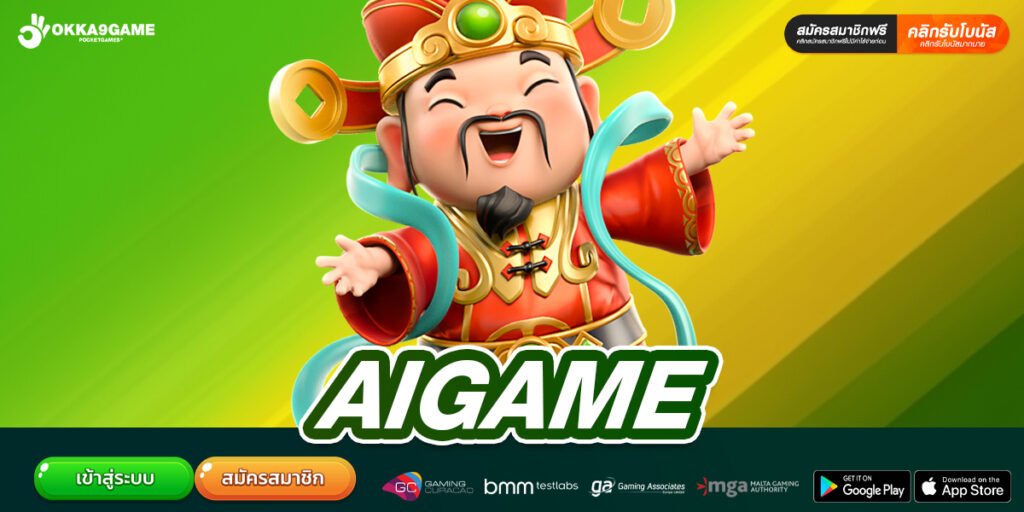 AIGAME เว็บยอดนิยมที่ 1 โบนัสแตกบ่อย ไม่มีการโกง
