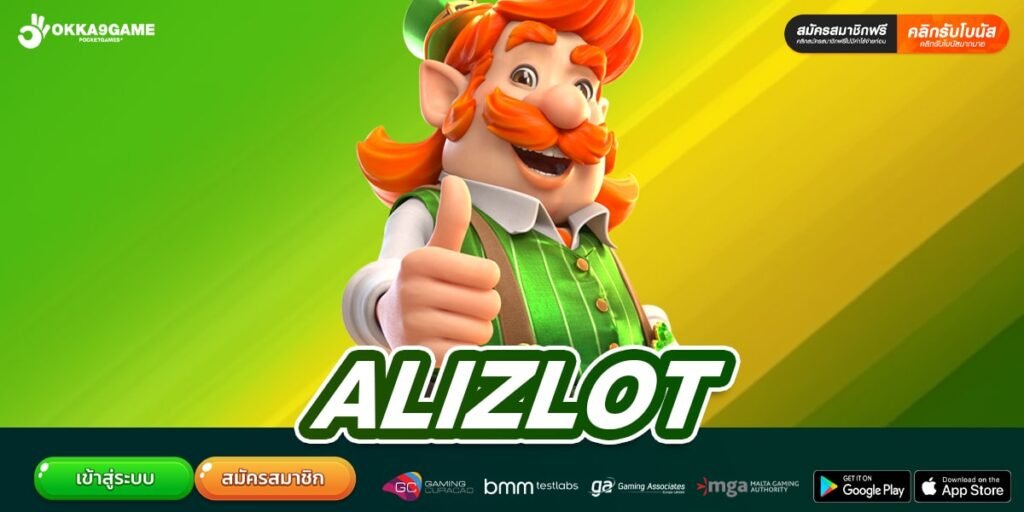 ALIZLOT เว็บตรง ไม่ผ่านเอเย่นต์ การเงินมั่นคง จ่ายทุกยอดบิล