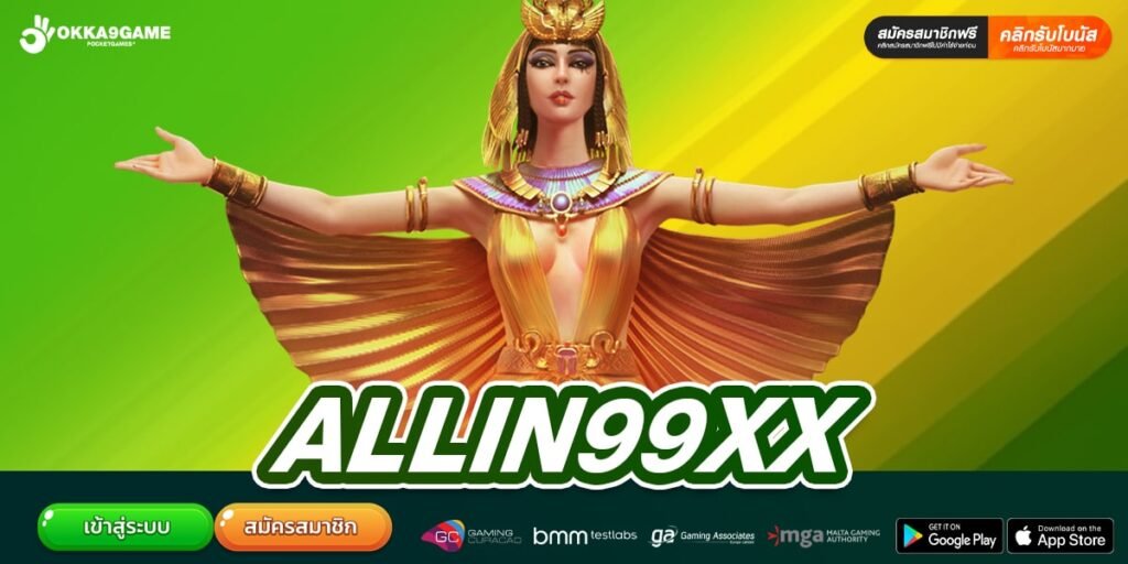 ALLIN99XX ทางเข้าเว็บตรง ทำเงินได้ง่าย สมัครฟรี