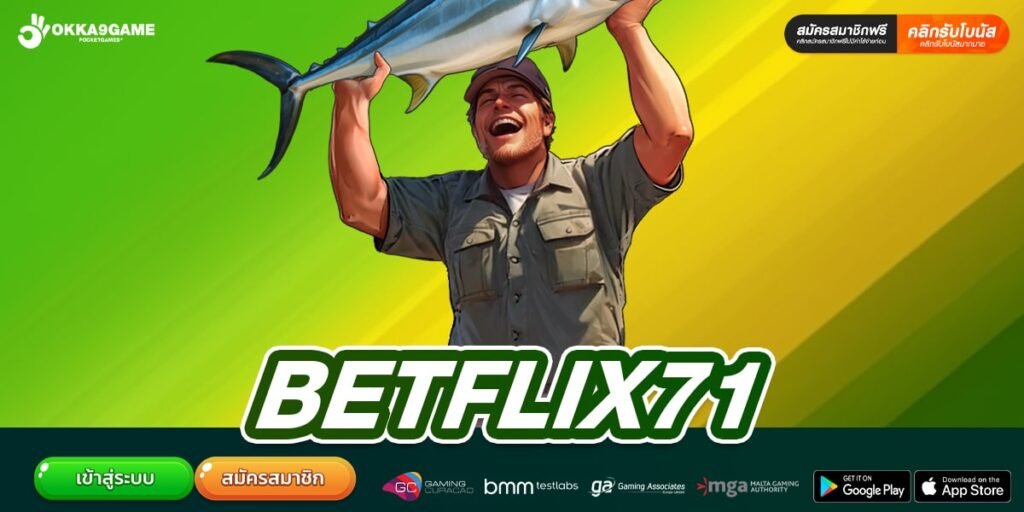 BETFLIX71 เว็บตรง ไม่ผ่านเอเย่นต์ แตกง่าย ได้เงินกำไรจริง