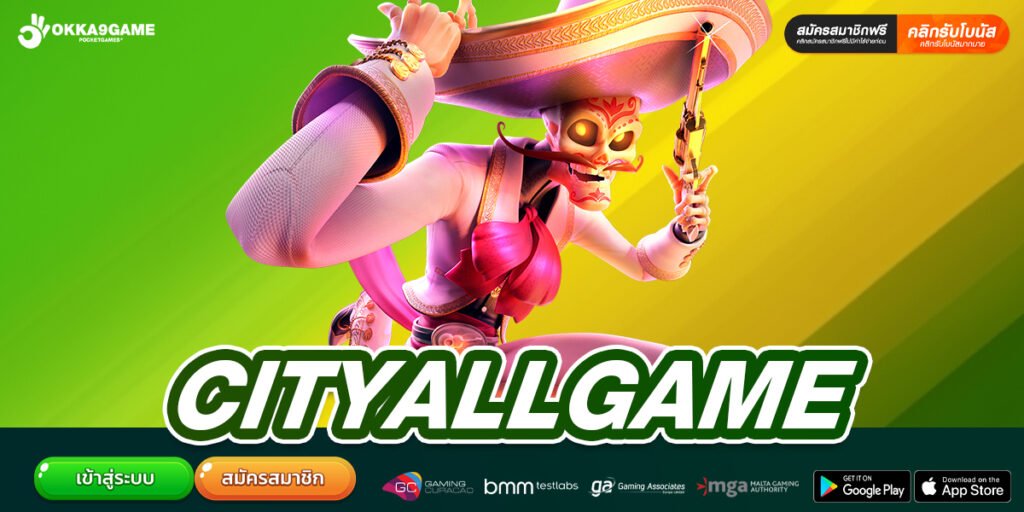 CITYALLGAME เว็บยอดนิยมที่ 1 เดิมพันง่าย แตกดีจริง