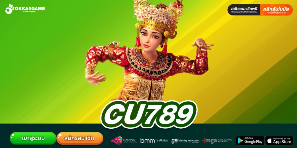 CU789 เว็บแท้ ส่งตรงค่ายนอก ทำเงินได้ดี ถอนได้จริง